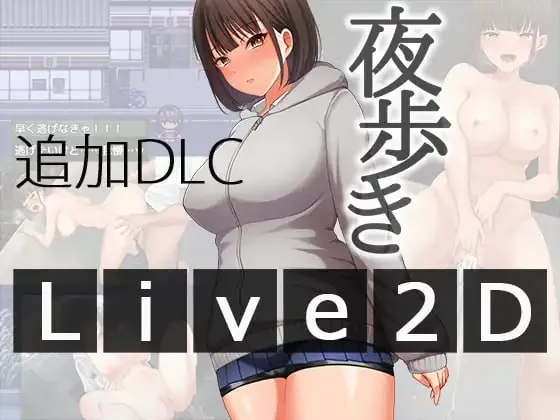 【汉化官中】【RPG汉化】夜歩き-安卓 全CG完整原包直装版