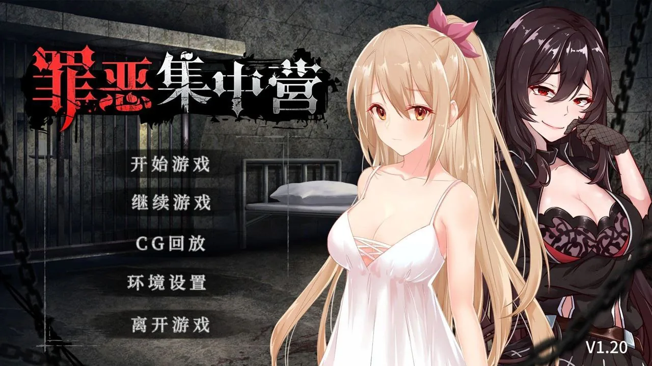 【汉化官中】罪恶集中营-安卓 全CG完整原包直装版