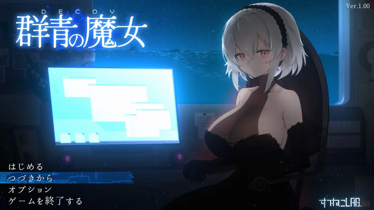 【汉化官中】群青的魔女云翻汉化版 -PC 全CG完整原包直装版